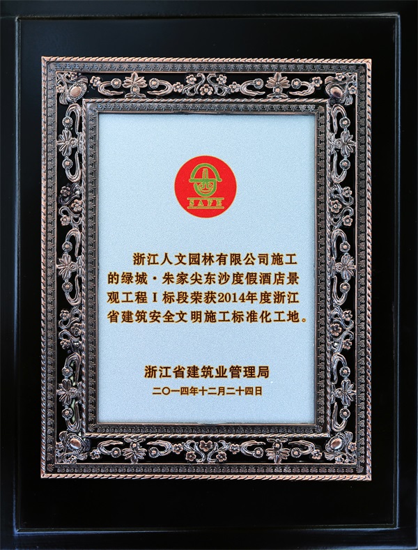 綠城·朱家尖東沙度假酒店景觀工程I標段 浙江省建筑安全文明施工標準化工地