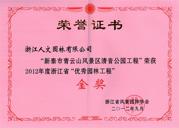 新泰市清音公園 浙江省“優(yōu)秀園林工程”金獎(jiǎng)