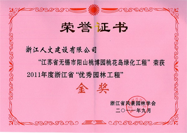 無錫陽(yáng)山桃博園桃花島 浙江省“優(yōu)秀園林工程”金獎(jiǎng)