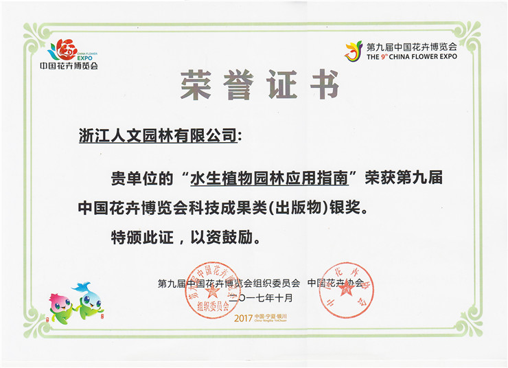 水生植物園林應(yīng)用指南-銀獎(jiǎng)