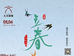 節(jié)氣丨立春·萬物起始，向陽而生