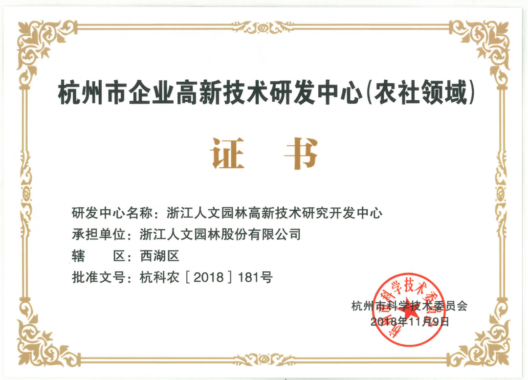 杭州市企業(yè)高新技術(shù)研發(fā)中心(農(nóng)社領(lǐng)域)